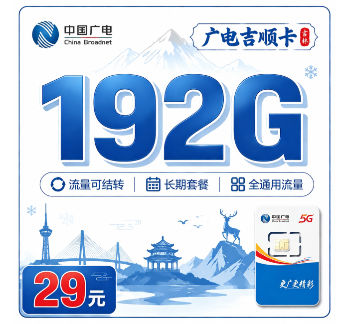 广电吉顺卡29元192G通用流量+吉林专属！
