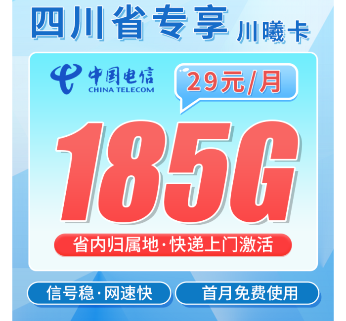电信川曦卡29元185G全国流量+四川专属！