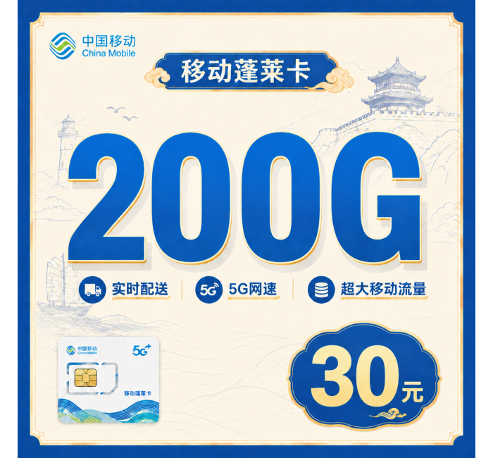 移动蓬莱卡30元200G+山东专属！