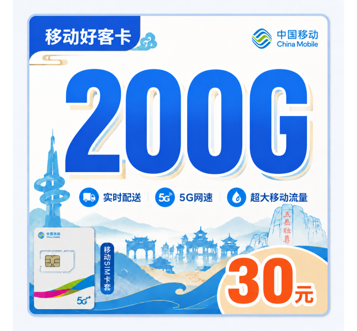 移动好客卡30元200G+山东专属！