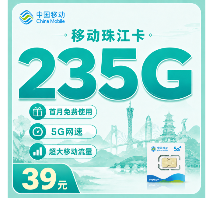移动珠江卡39元235G+首月免费+广东专属！