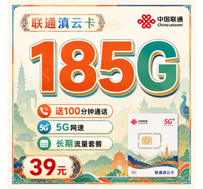 联通滇云卡39元185G+100分钟+云南专属！