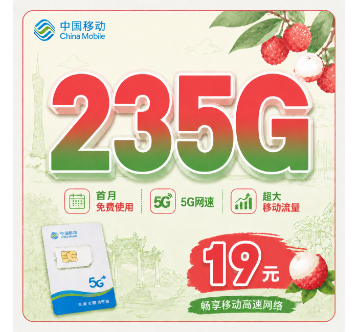 移动荔枝卡19元235G+首月免费+广东专属！