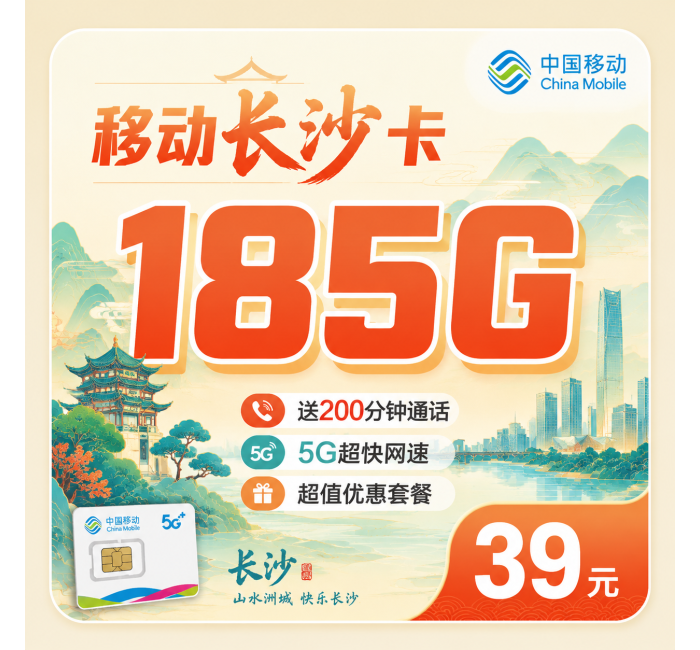 移动长沙卡39元185G+200分钟通话+长沙专属！