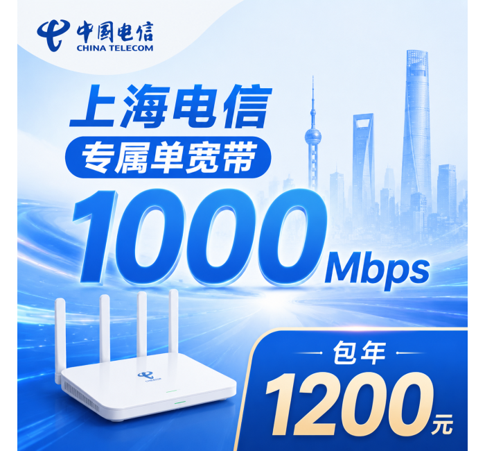 上海市单宽带电信1200元年享1000Mbps