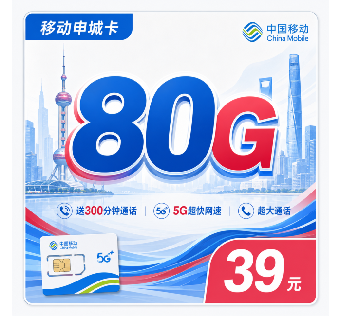 移动申城卡39元80G+300分钟+上海专属！