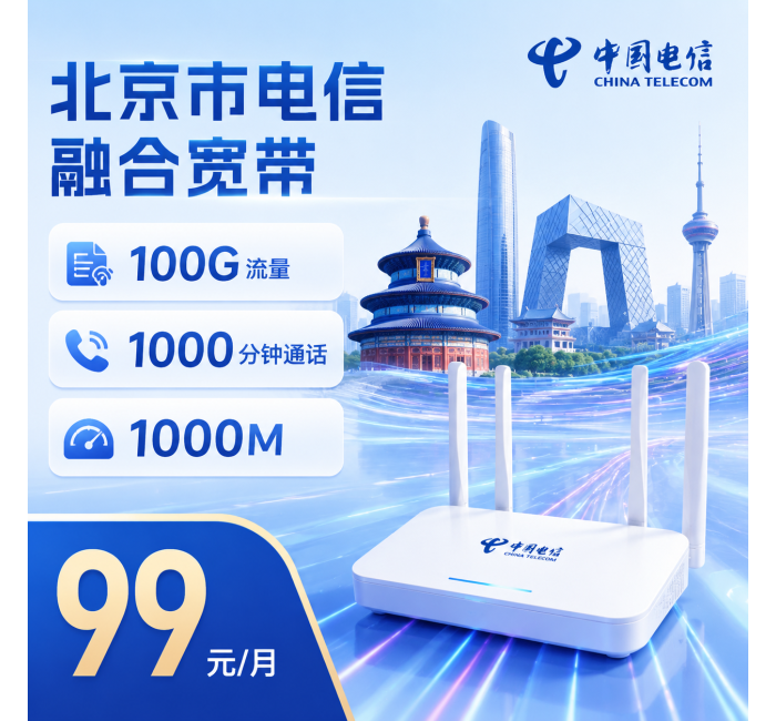 北京市宽带电信融合99元享1000Mbps+100G+1000分钟+北京专属