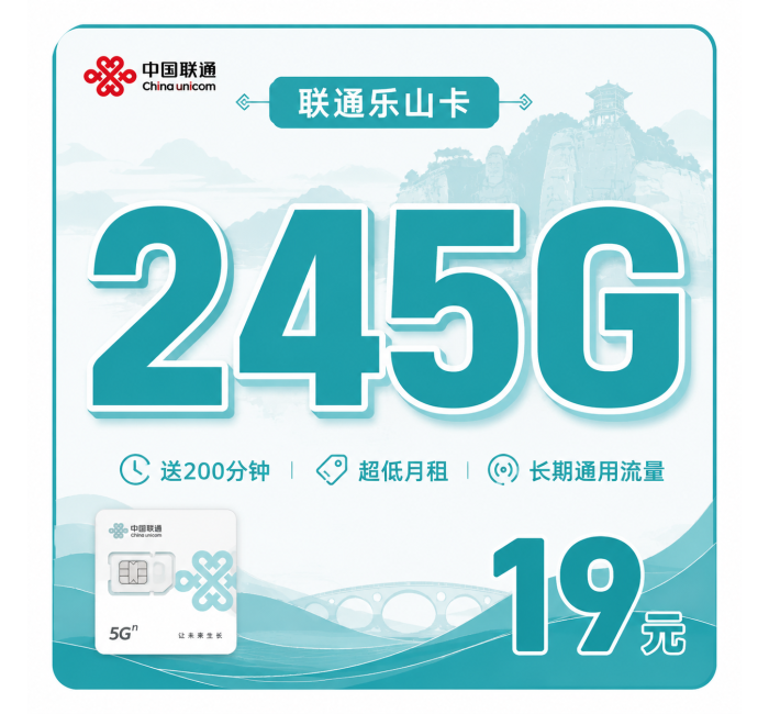 联通乐山卡19元245G+200分钟+四川专属！