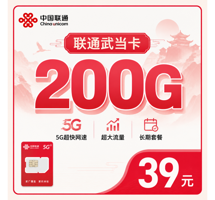 联通武当卡39元200G+长期套餐+湖北专属！