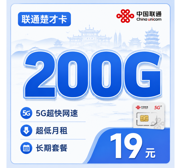 联通楚才卡19元200G+长期套餐+湖北专属！