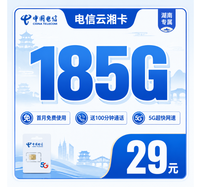 电信云湘卡29元185G+100分钟+长期套餐+湖南专属！