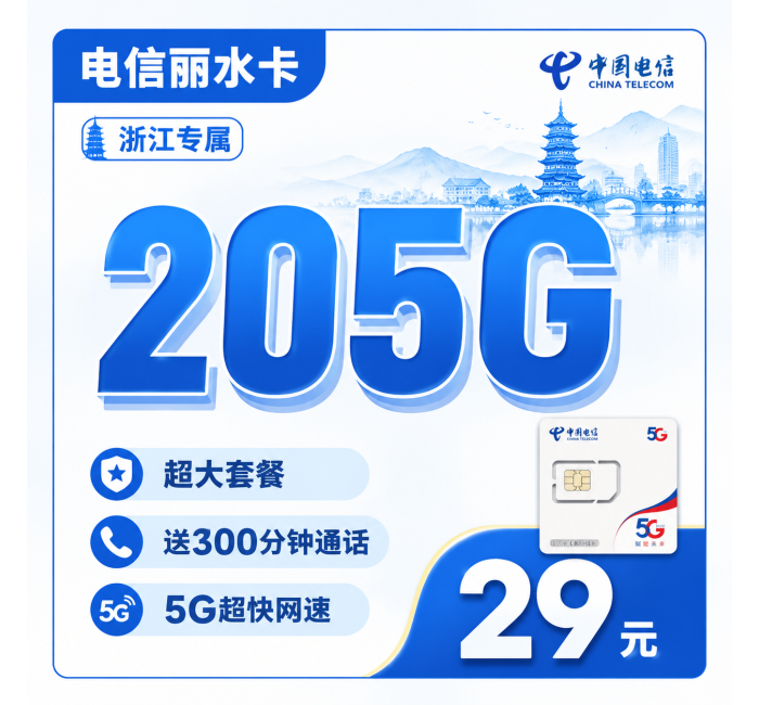 电信丽水卡29元205G全国流量+300分钟+浙江专属！
