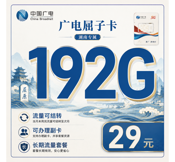 广电屈子卡29元192G通用流量+长期套餐！