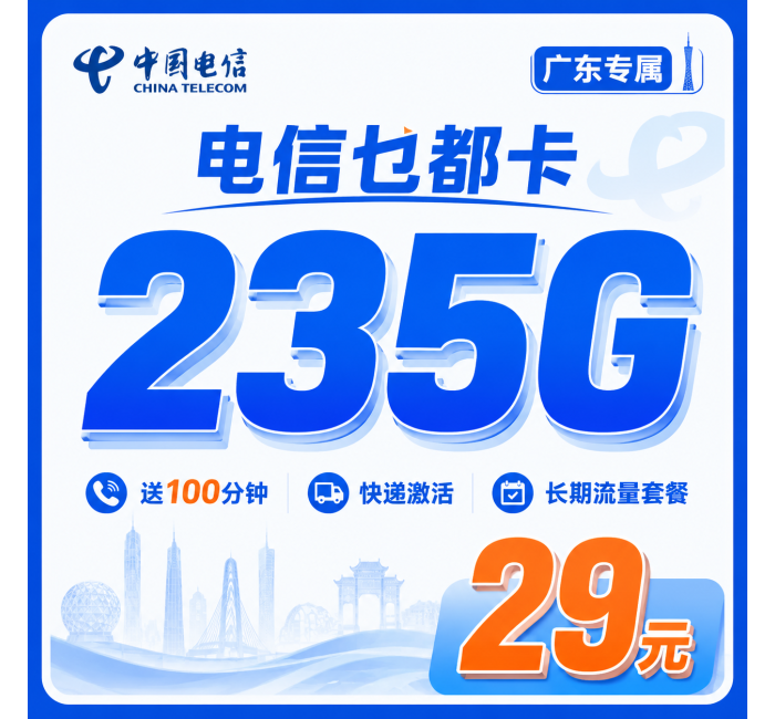 电信乜都卡29元235G+100分钟+广东省专属！
