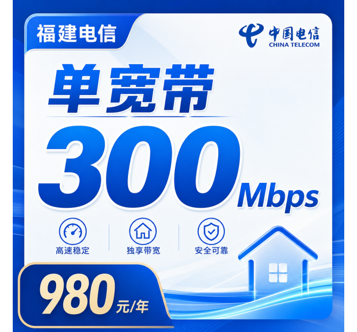 福建省宽带电信980元年享300Mbps