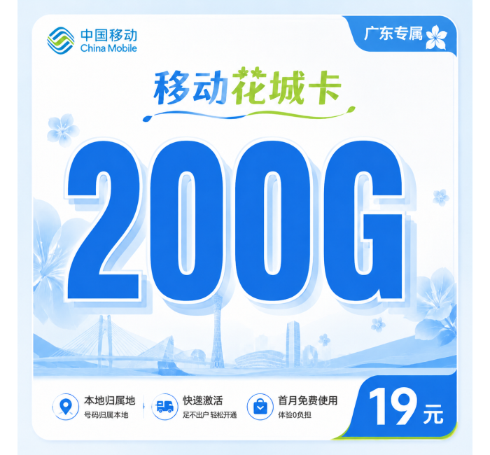 移动花城卡19元200G+超低月租+广东专属！