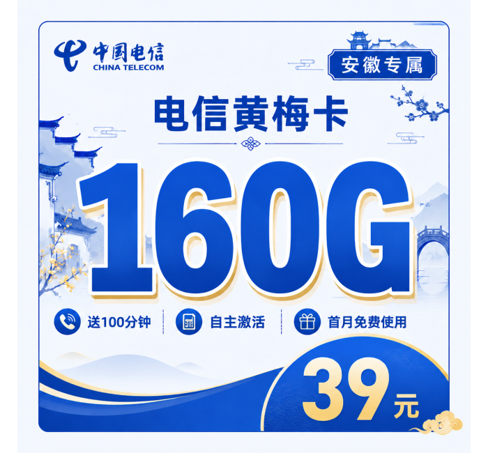 电信黄梅卡39元160G流量+100分钟+安徽专属！