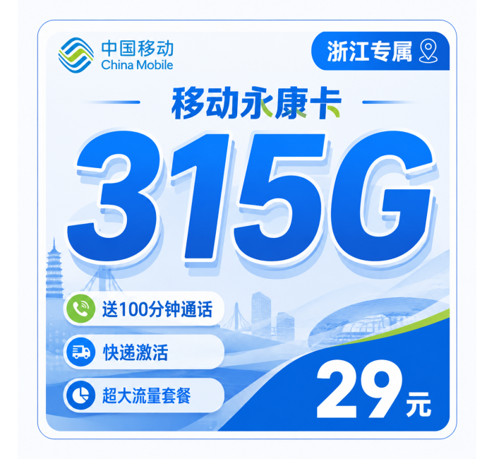 移动永康卡29元315G+100分钟通话+浙江专属！