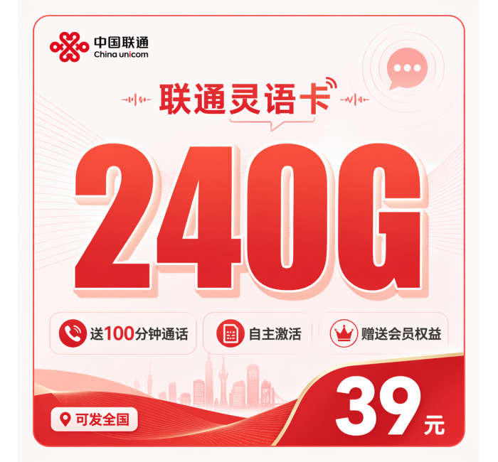 联通灵语卡39元240G+100分钟+会员权益+可发全国！