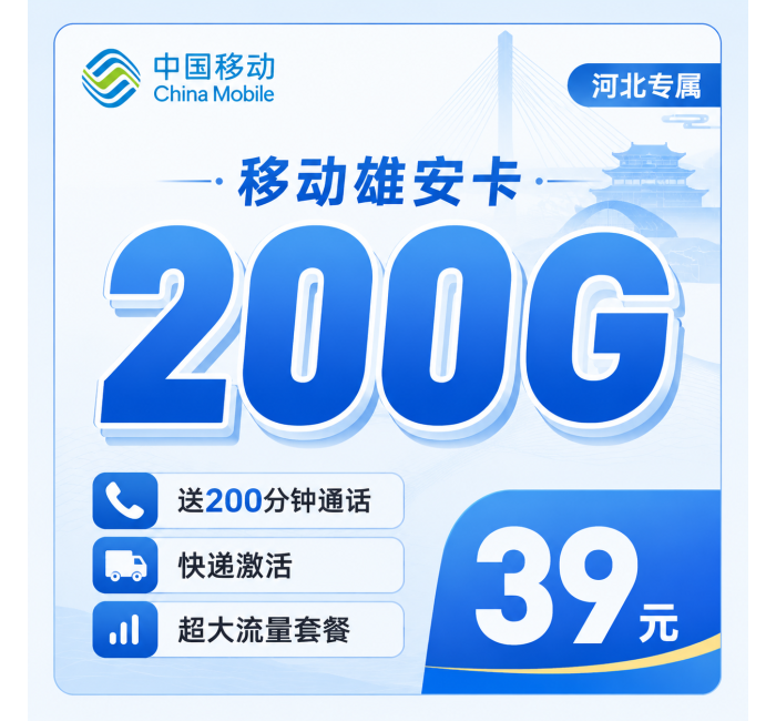 移动雄安卡39元200G+200分钟+河北专属！