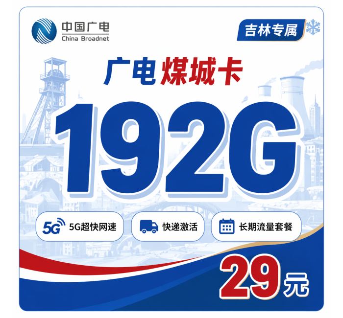 广电煤城卡29元192G通用流量+吉林专属！