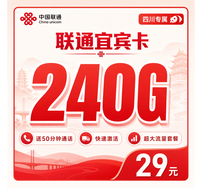 联通宜宾卡29元240G+50分钟+四川专属！