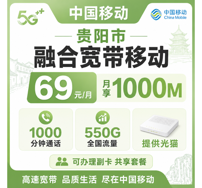 贵州省宽带移动融合69元月享1000Mbps+550G+1000分钟