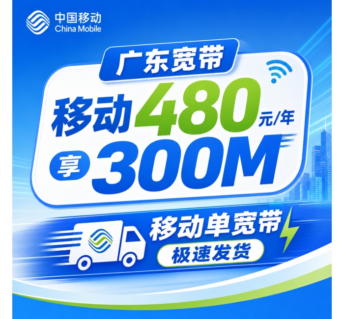 广东省宽带移动480元年享300Mbps