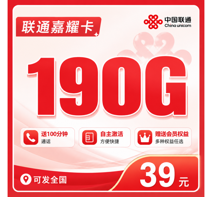 联通嘉耀卡39元190G+100分钟+会员权益+可发全国！