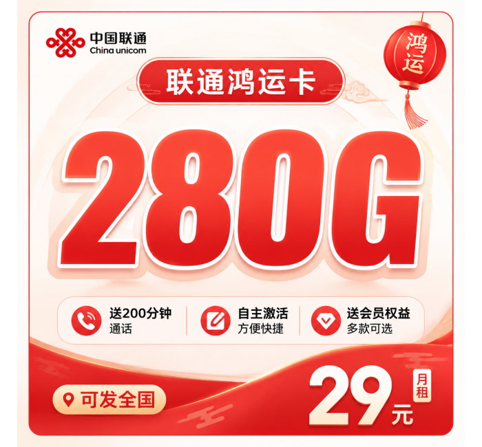 联通鸿运卡29元280G+200分钟+会员权益+可发全国！