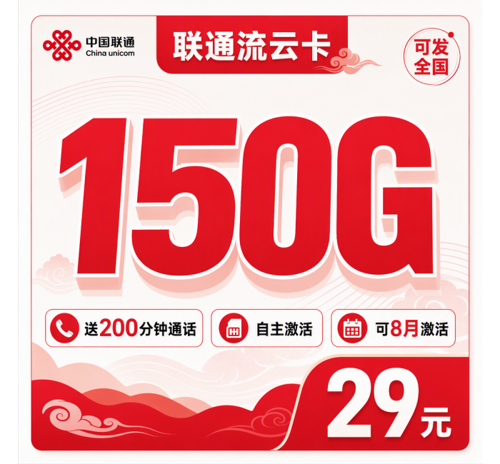 联通流云卡29元150G+200分钟+可发全国！