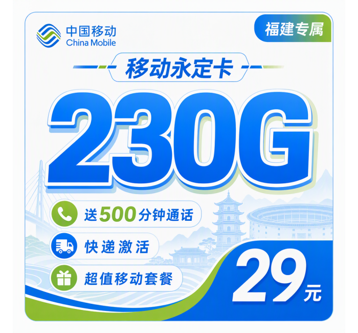 移动永定卡29元230G+500分钟+福建专属！