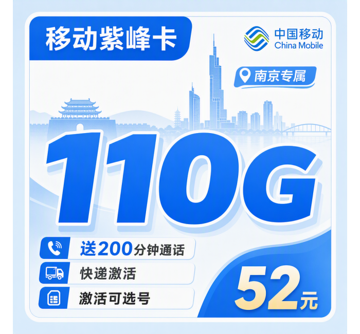 移动紫峰卡52元110G+200分钟+南京专属！
