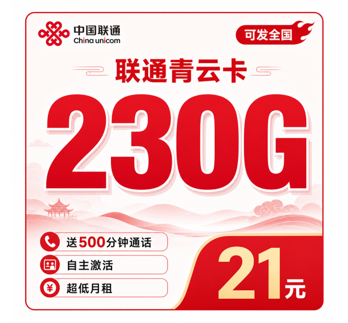 联通青云卡21元230G+500分钟+可发全国！