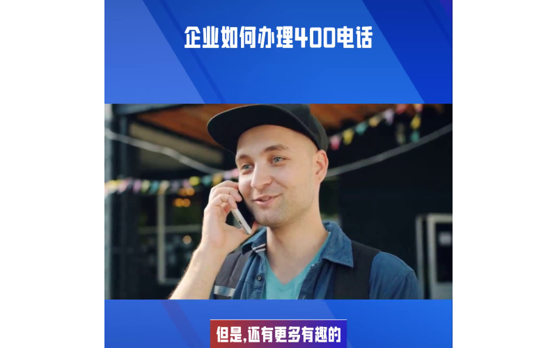 客服电话申请办理400电话申请步骤