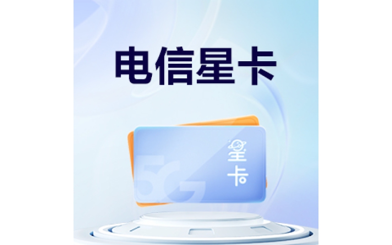 电信星卡流量版59元套餐详情图